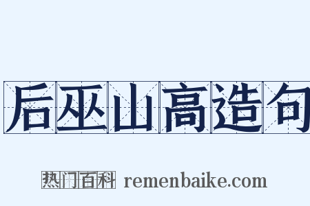 后巫山高造句是什么意思的图片